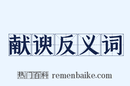 献谀反义词是什么意思的图片